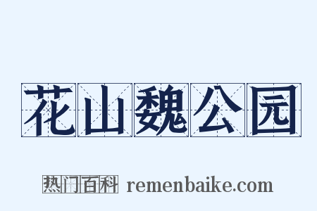 花山魏公园是什么意思的图片